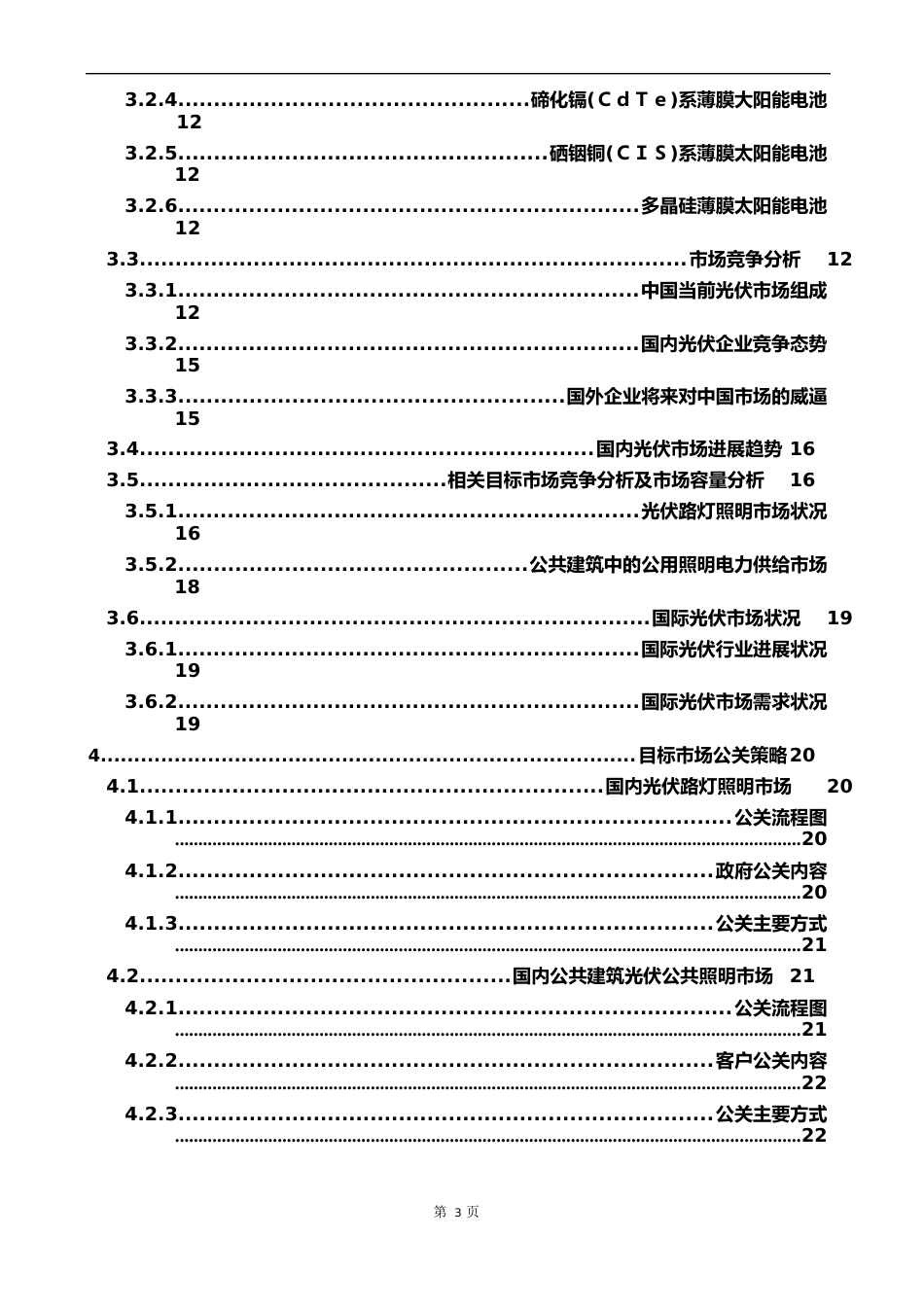 新能源光伏项目创业商业计划书_第3页