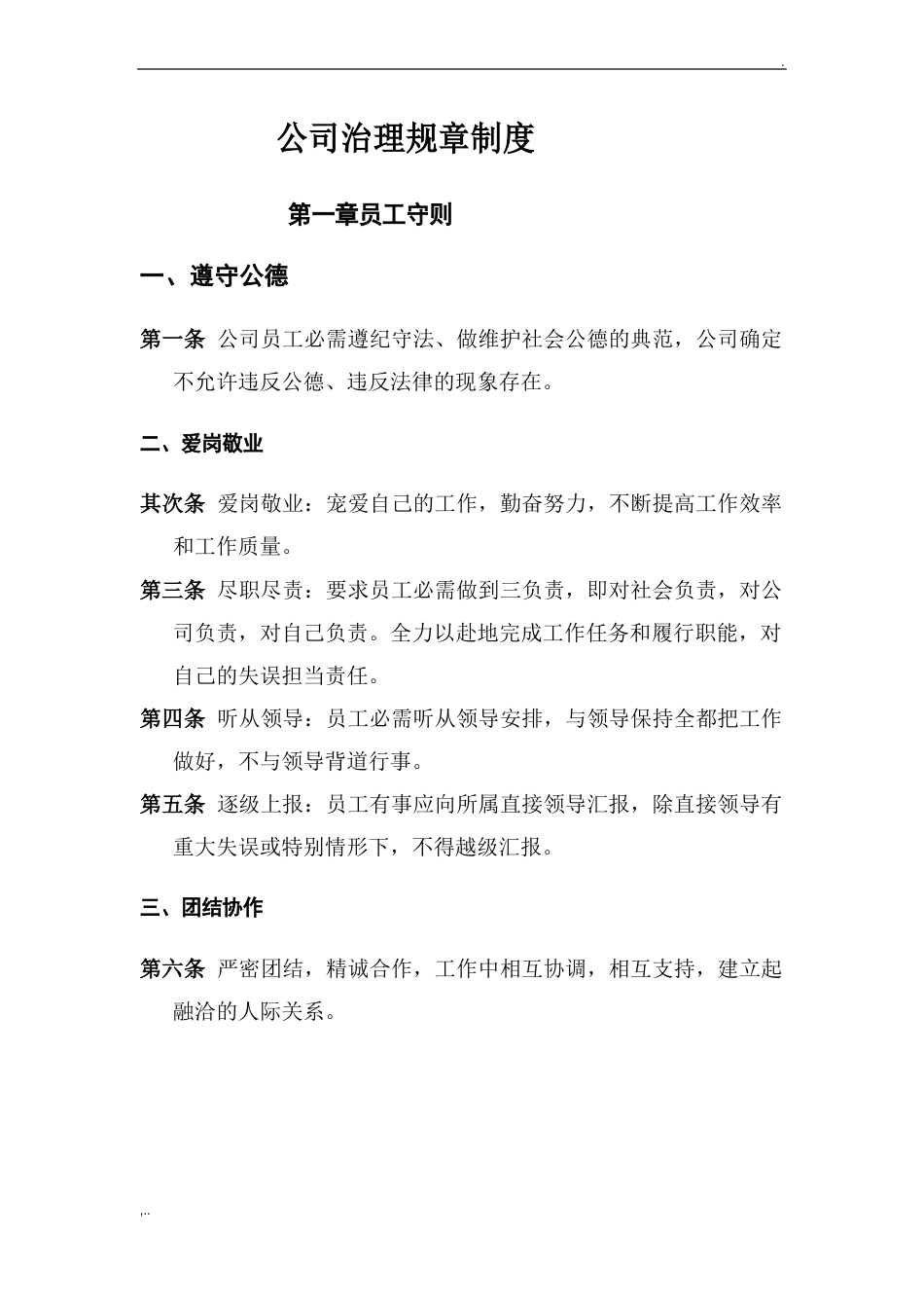 公司管理规章制度模板_第1页