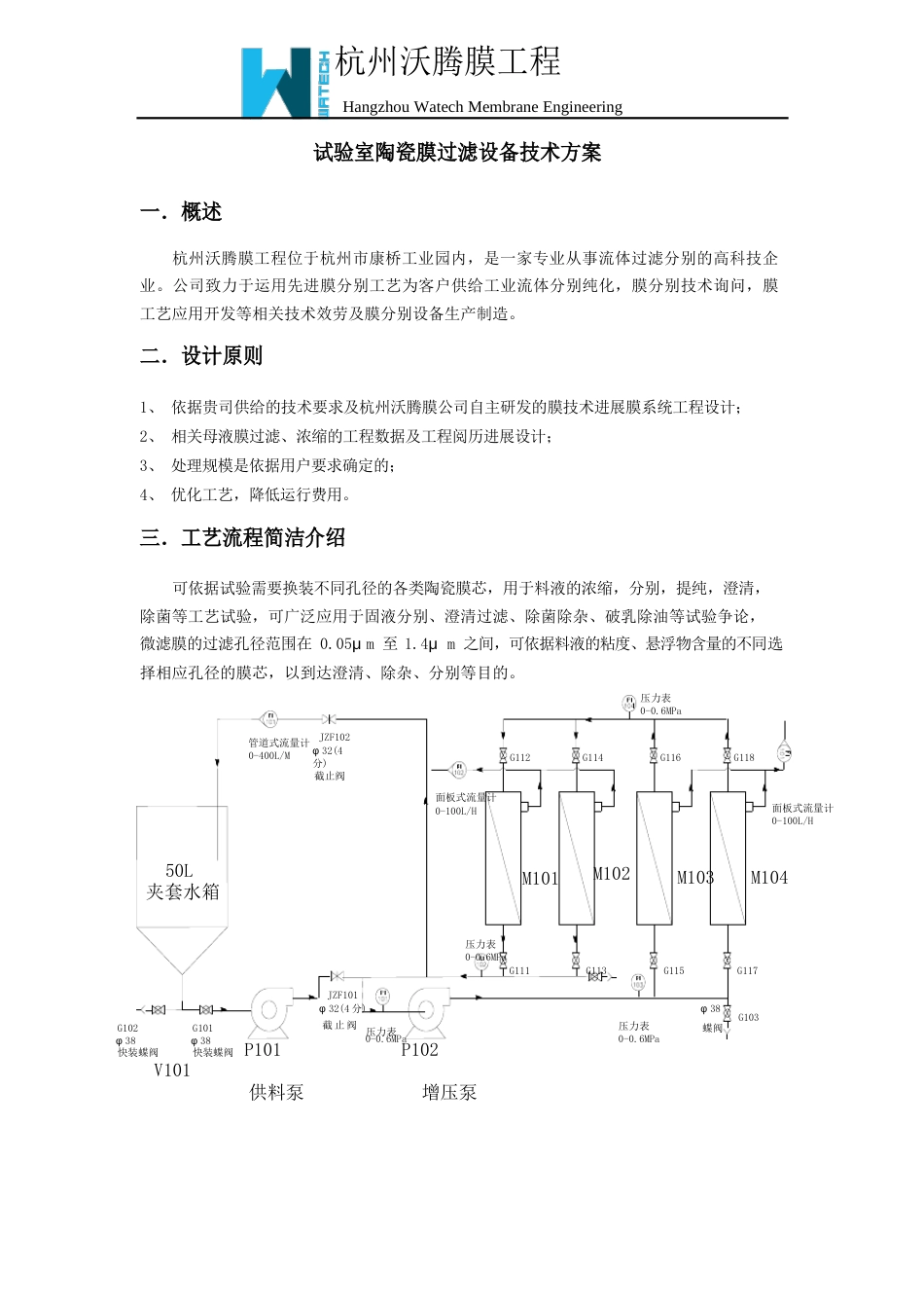 实验室陶瓷膜过滤设备技术方案_第1页