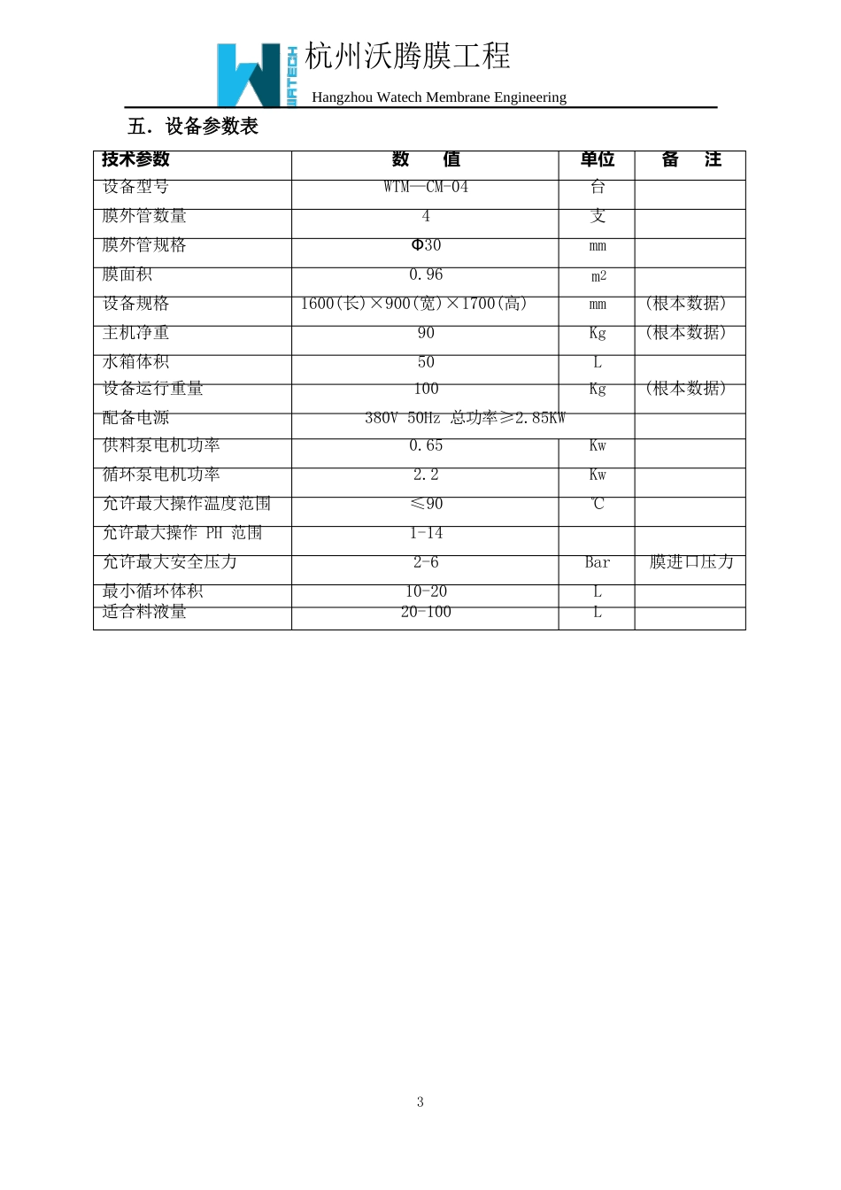 实验室陶瓷膜过滤设备技术方案_第3页