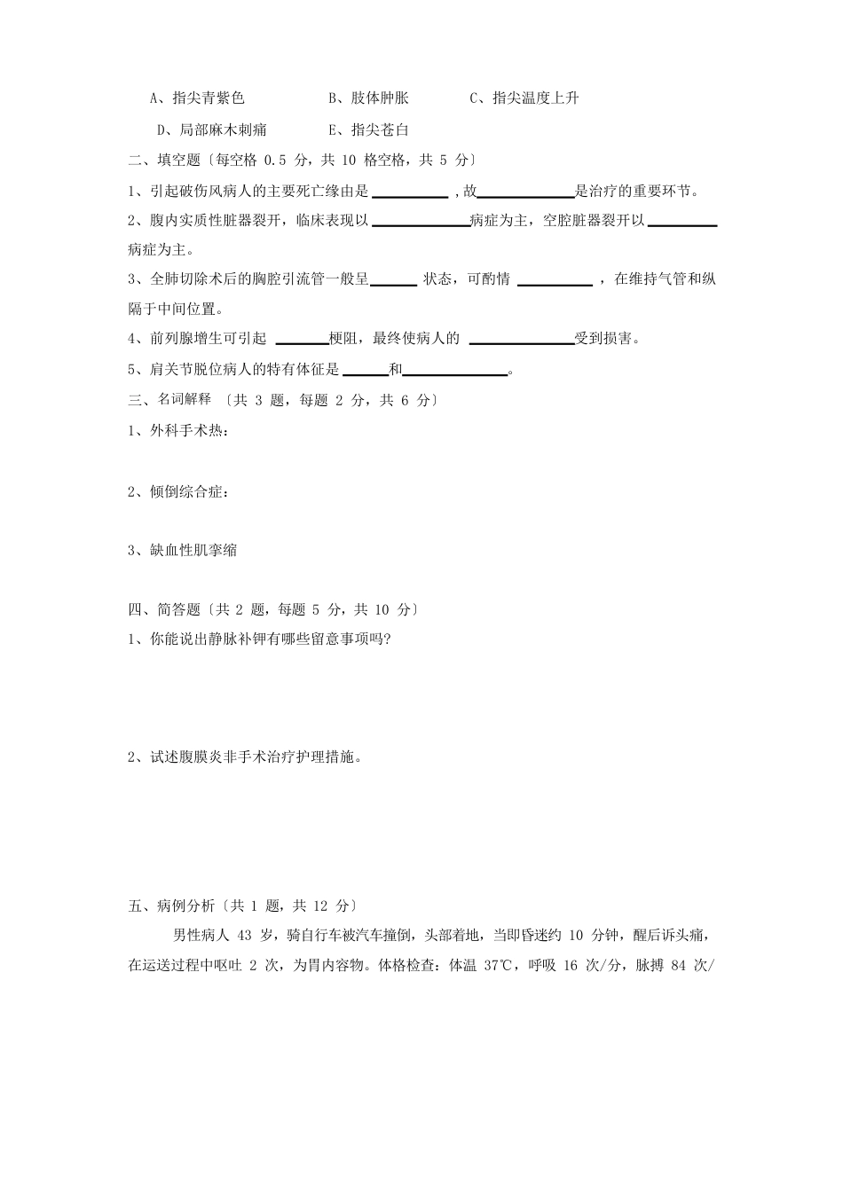 外科护理试题库试卷_第3页