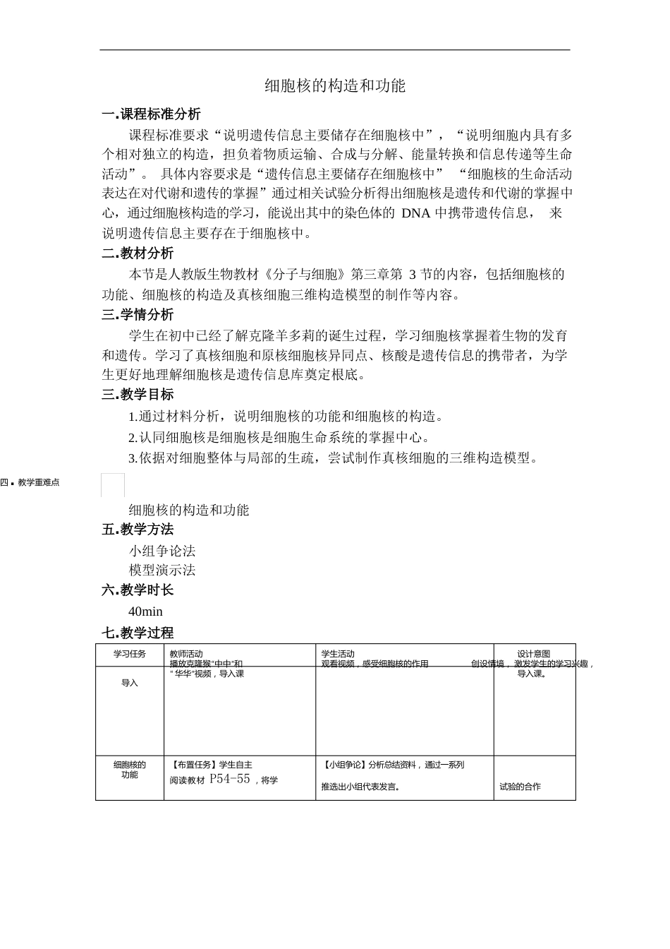 细胞核的结构和功能教学设计_第1页