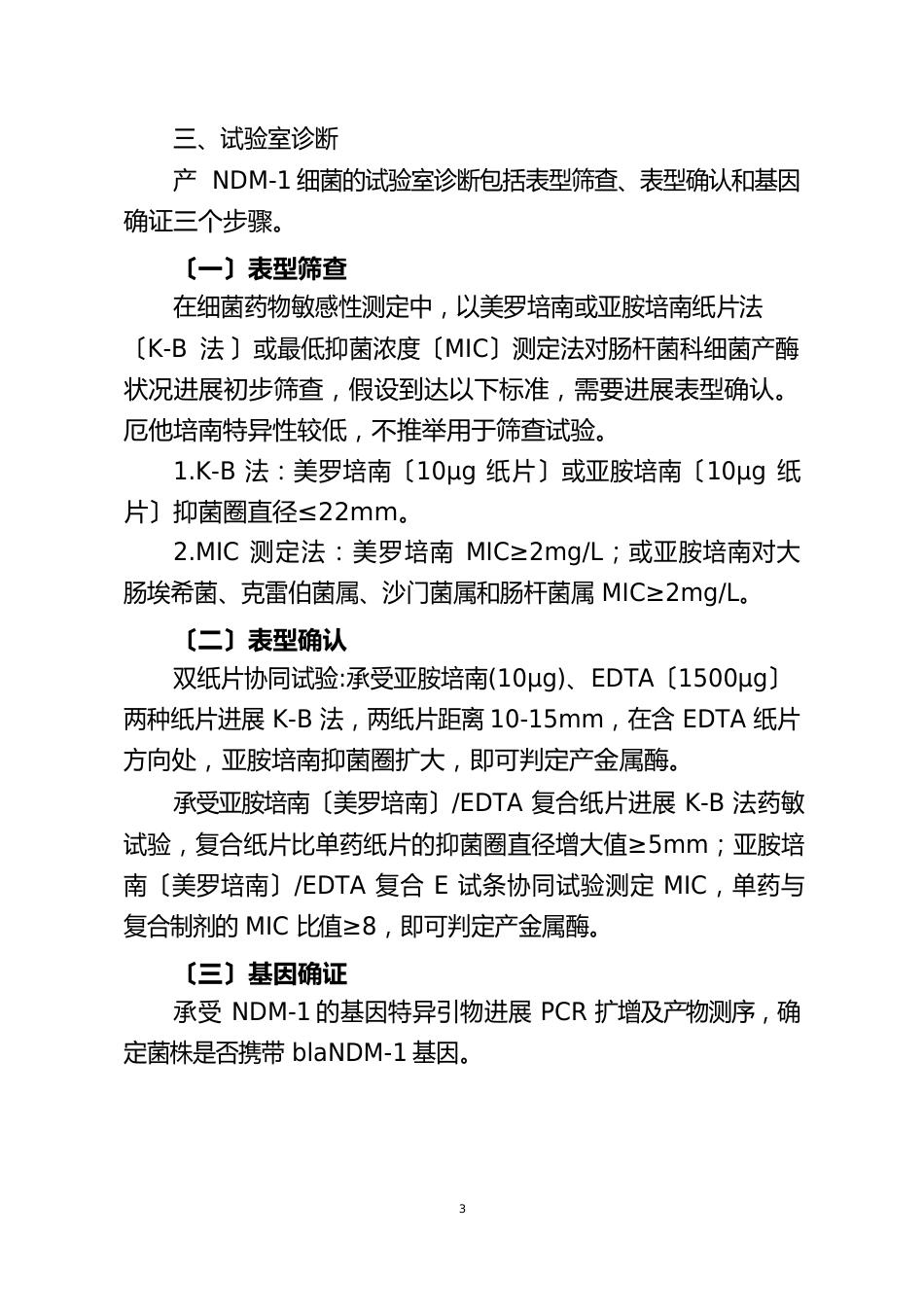 产NDM—1泛耐药肠杆菌科细菌感染诊疗指南(试行版)_第3页