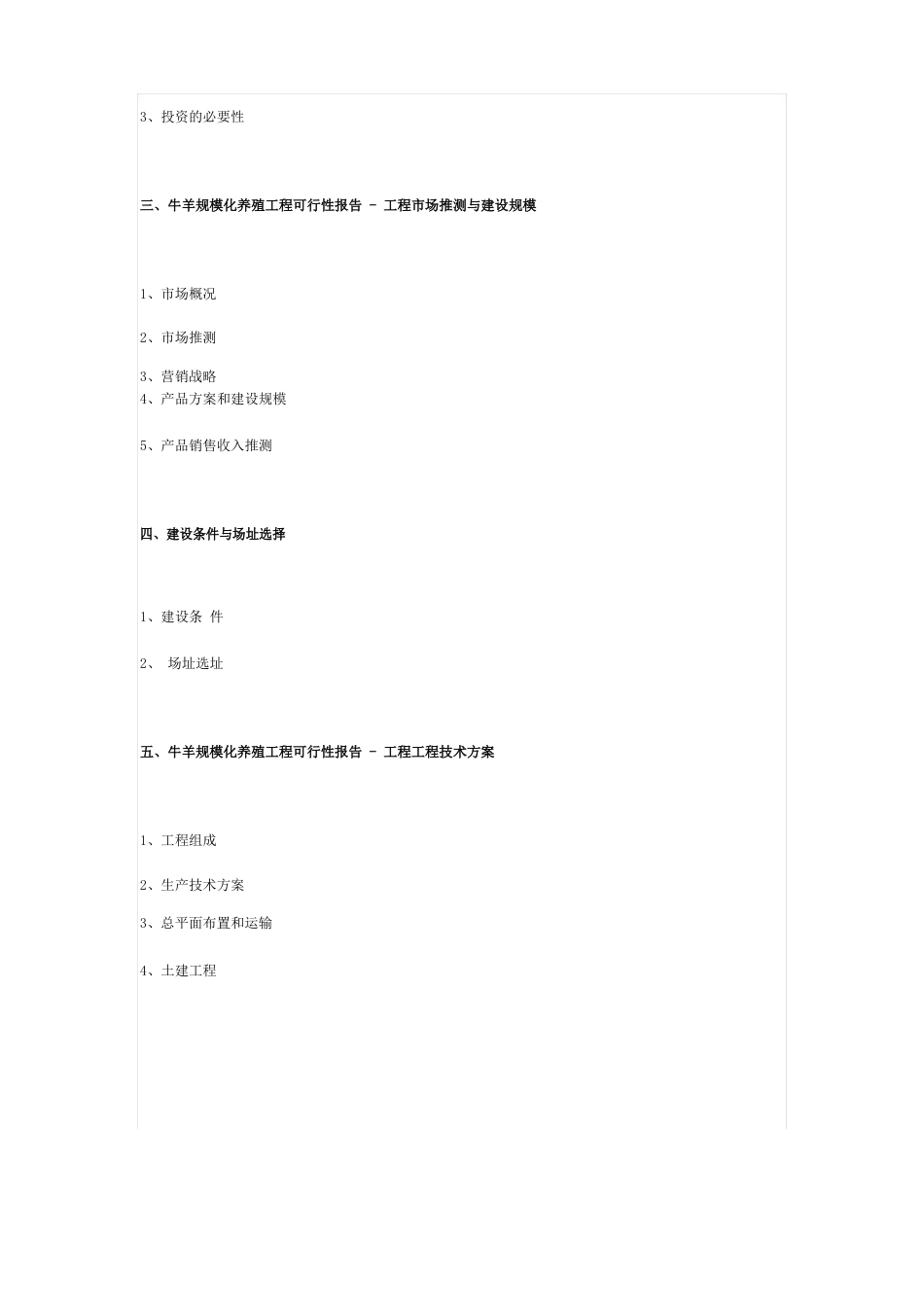 牛羊规模化养殖项目可行性报告_第3页