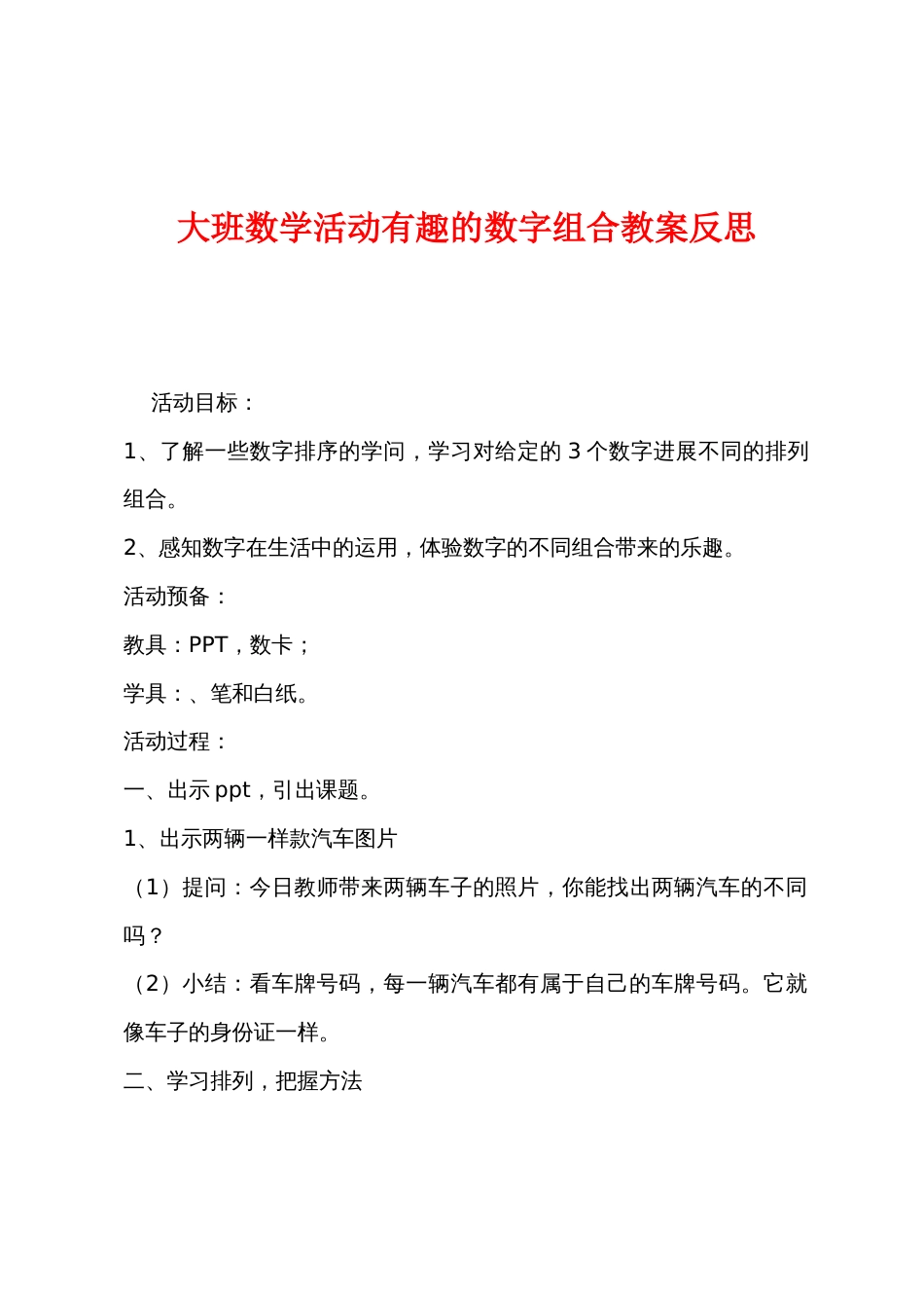 大班数学活动有趣的数字组合教案反思_第1页