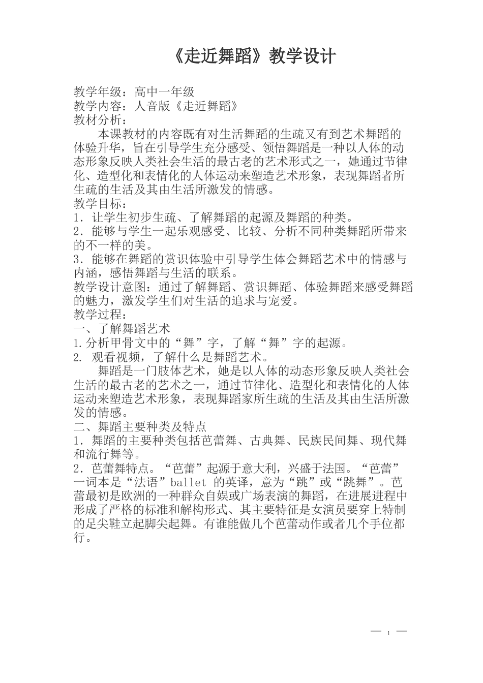 高中音乐_走近舞蹈教学设计学情分析教材分析课后反思_第1页