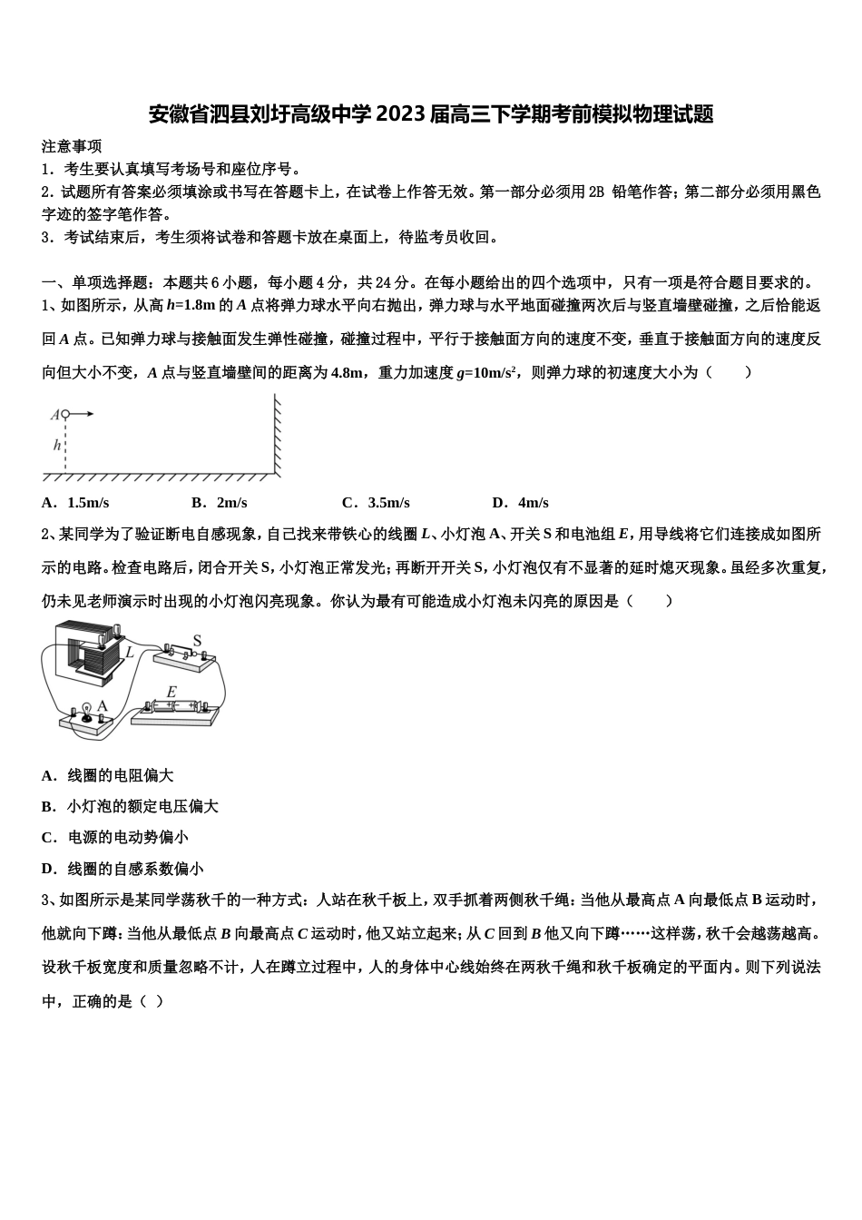 安徽省泗县刘圩高级中学2023届高三下学期考前模拟物理试题_第1页