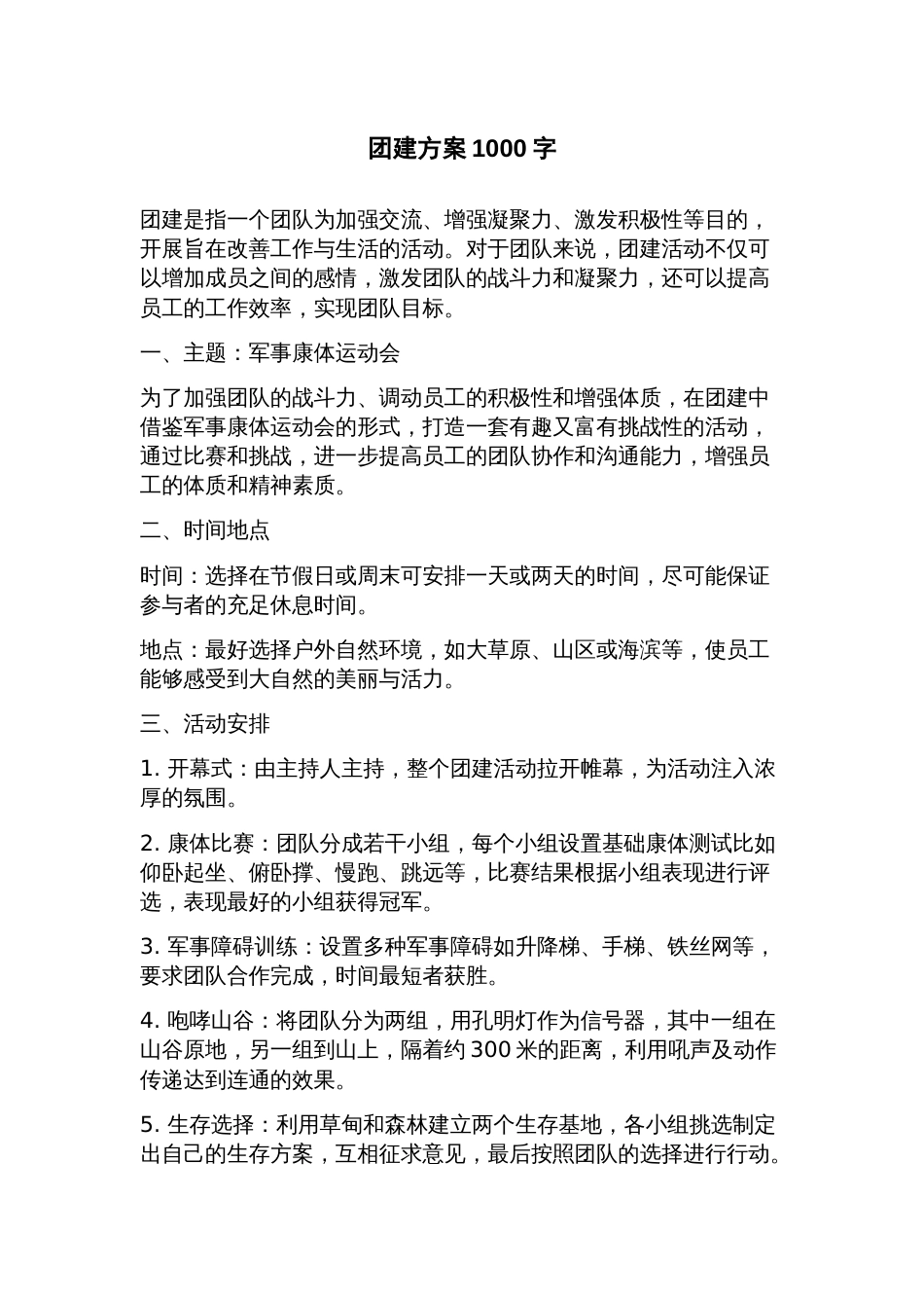 团建方案_第1页