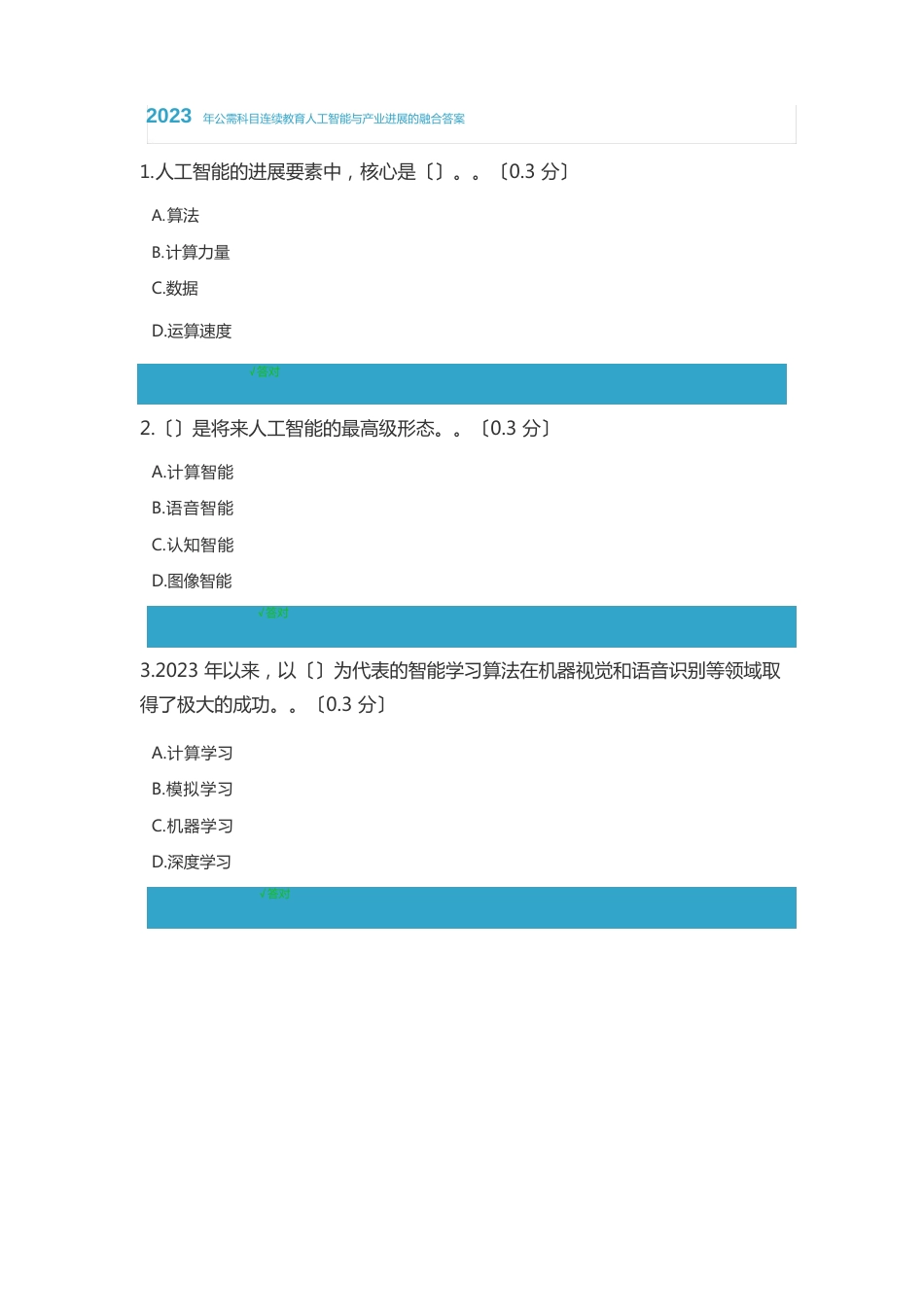 2023年公需科目继续教育人工智能与产业发展的融合答案_第1页