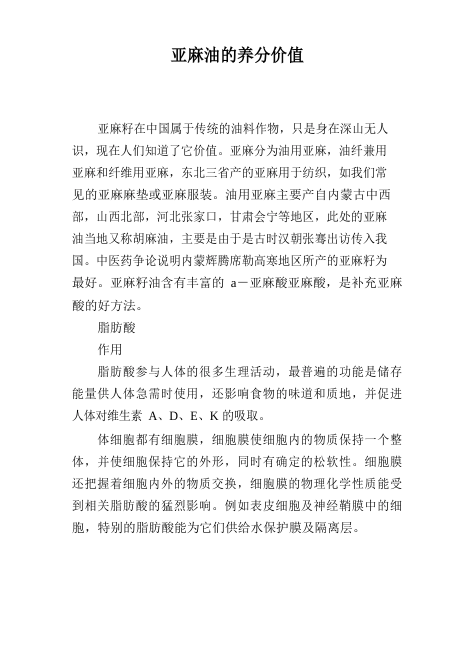 亚麻油的营养价值_第1页