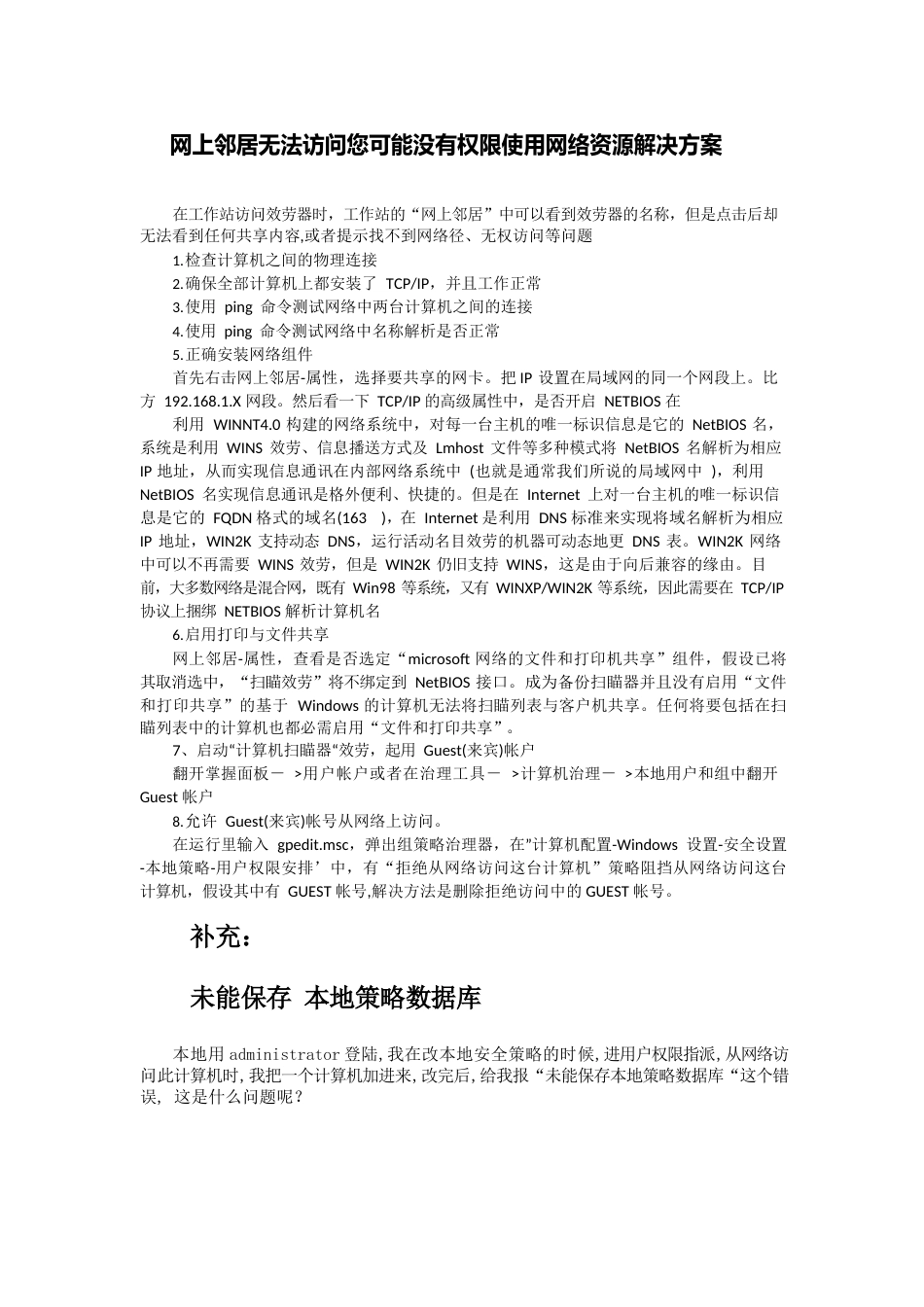 网上邻居无法访问您可能没有权限使用网络资源解决方案_第1页