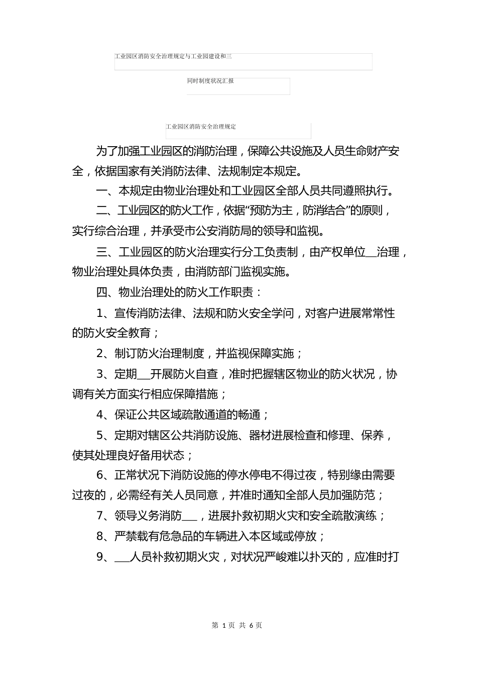 工业园区消防安全管理规定与工业园建设和三同时制度情况汇报_第1页