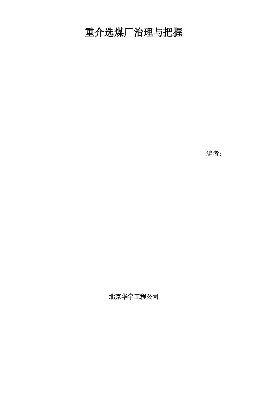 重介选煤厂管理与控制_第1页