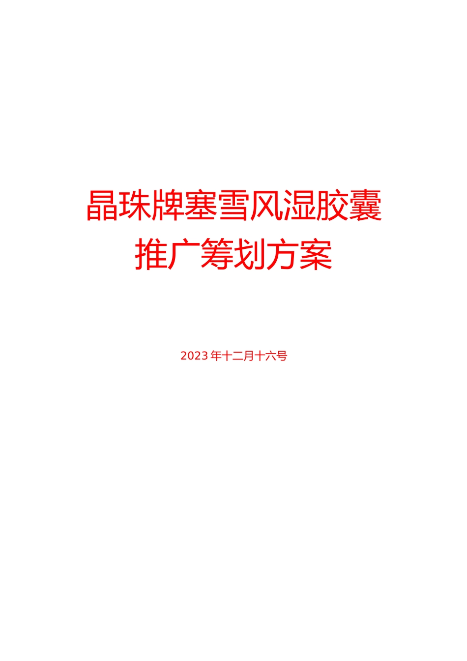 药品的推广策划方案_第1页