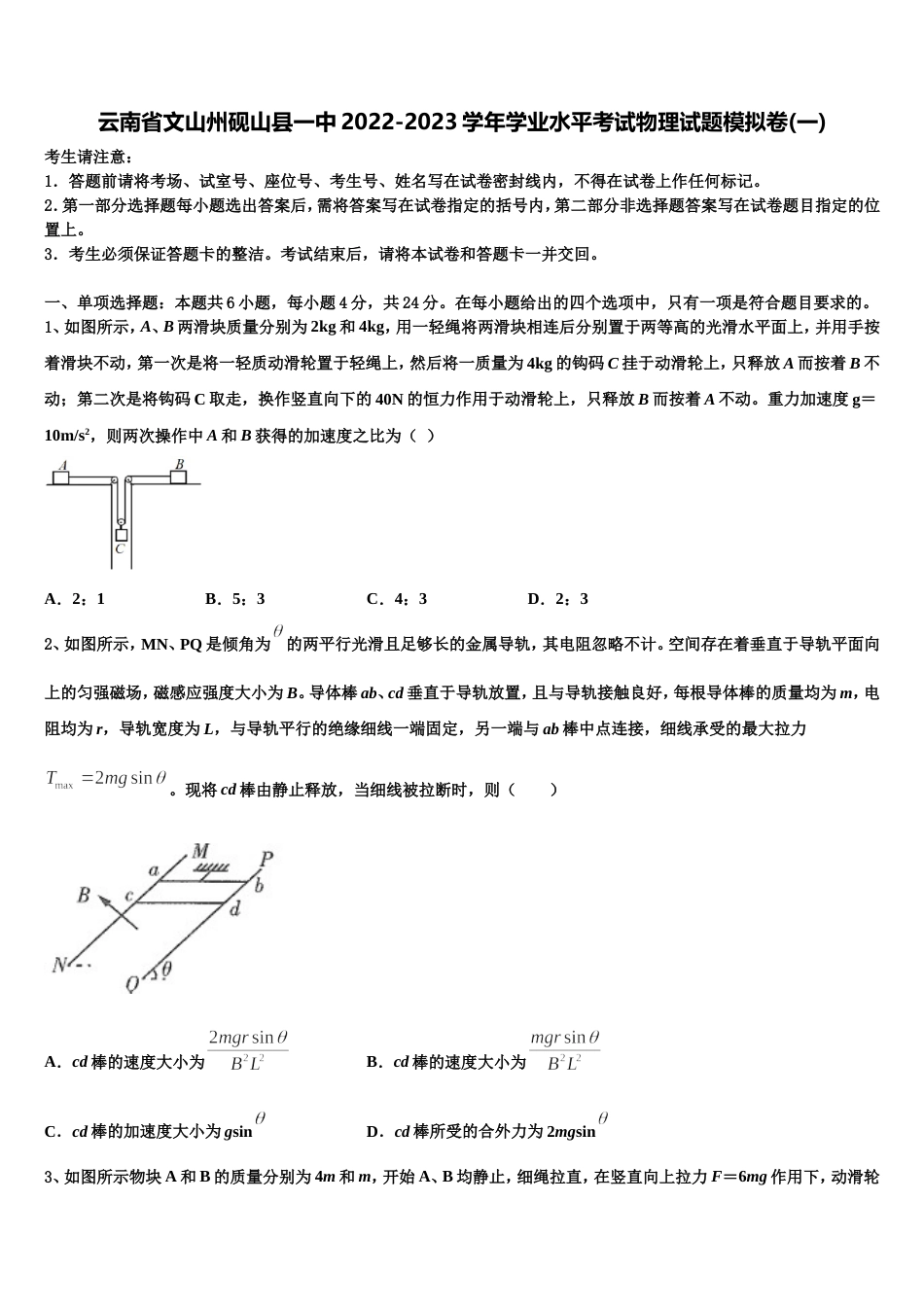 云南省文山州砚山县一中2022-2023学年学业水平考试物理试题模拟卷(一)_第1页