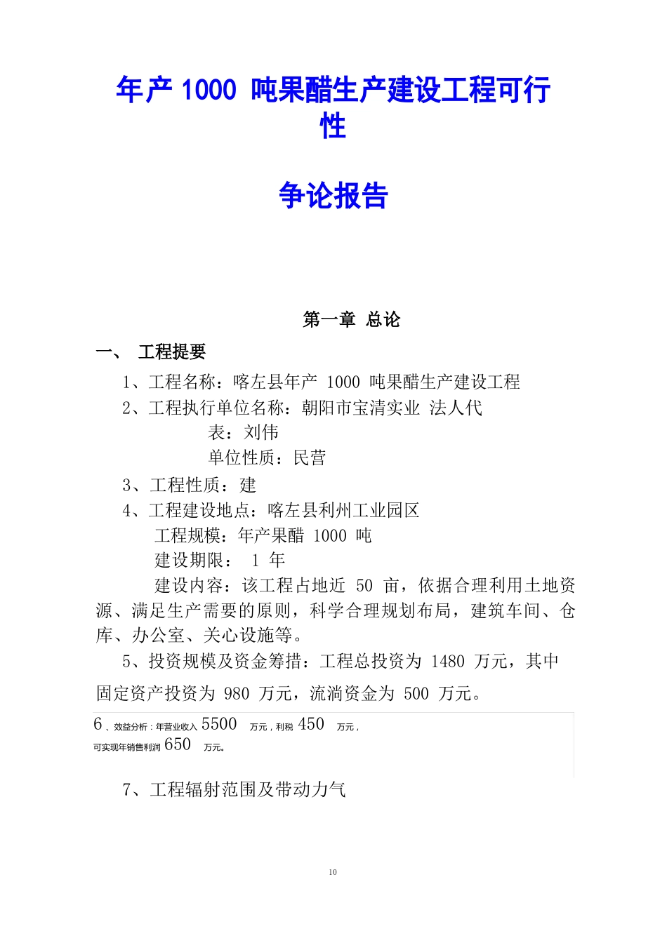 年产1000吨果醋生产建设项目可行性研究报告_第1页