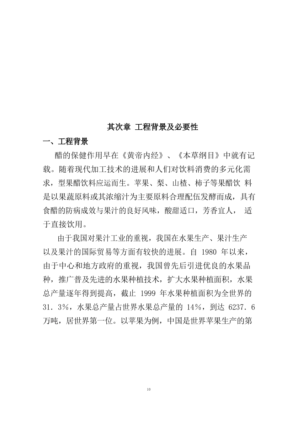 年产1000吨果醋生产建设项目可行性研究报告_第3页