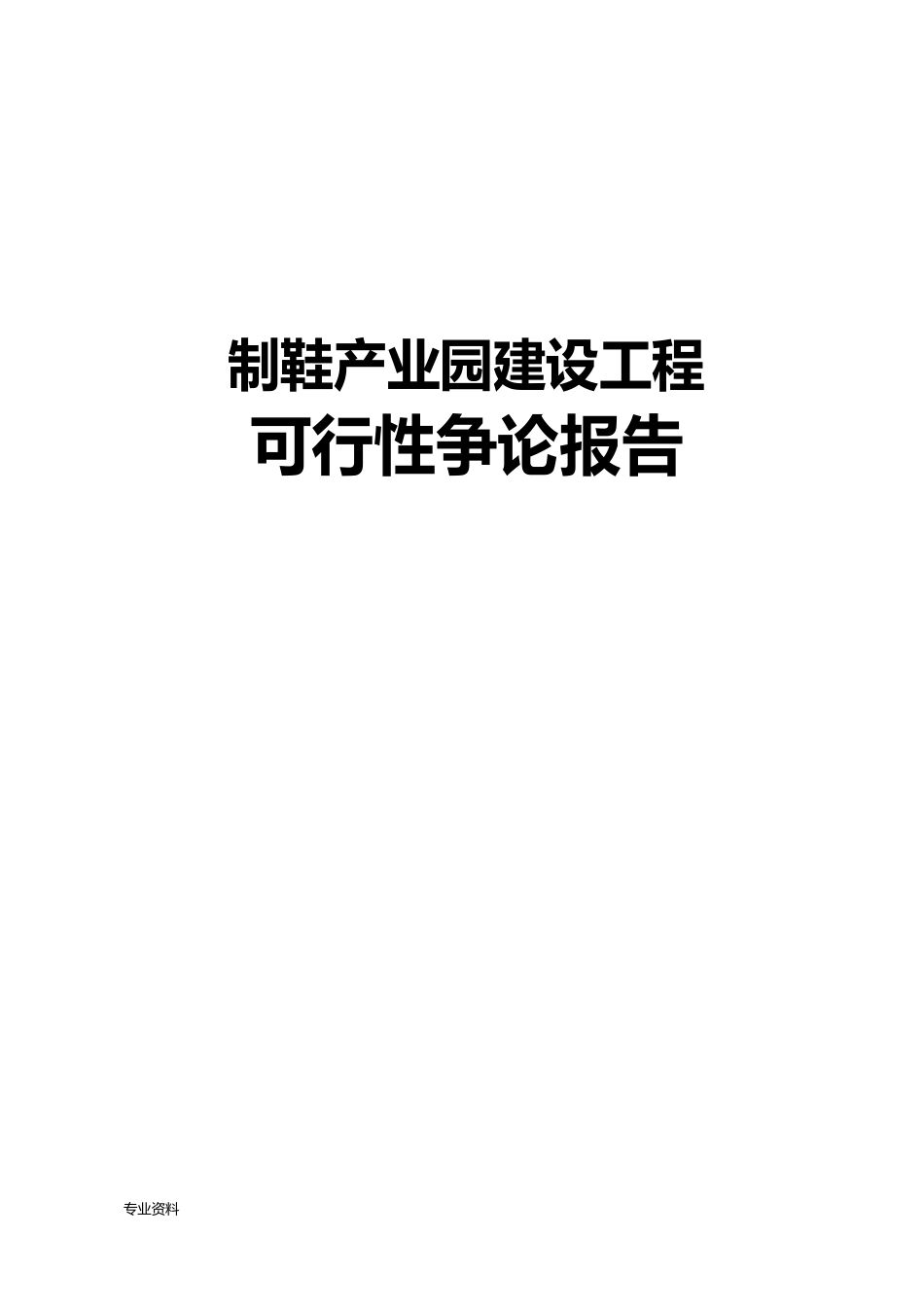 制鞋产业园建设项目可行性研究报告_第1页