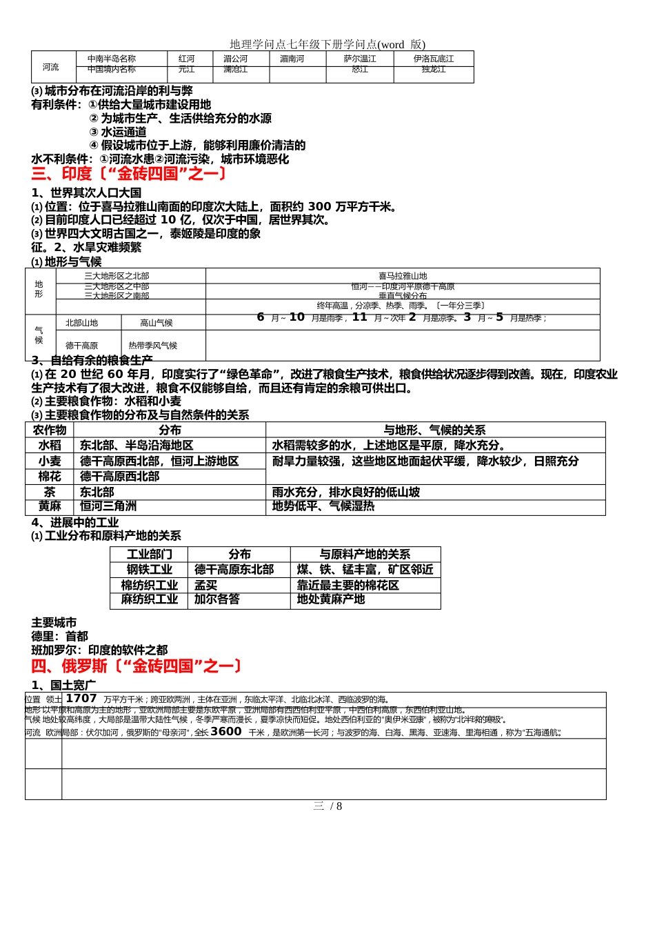 地理知识点七年级下册知识点_第3页