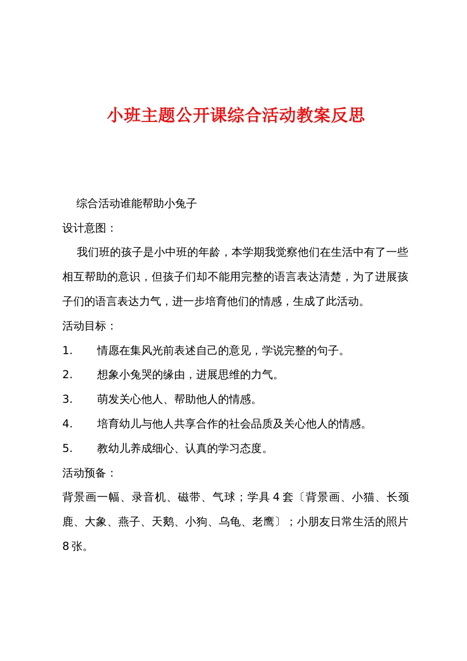 小班主题公开课综合活动教案反思_第1页