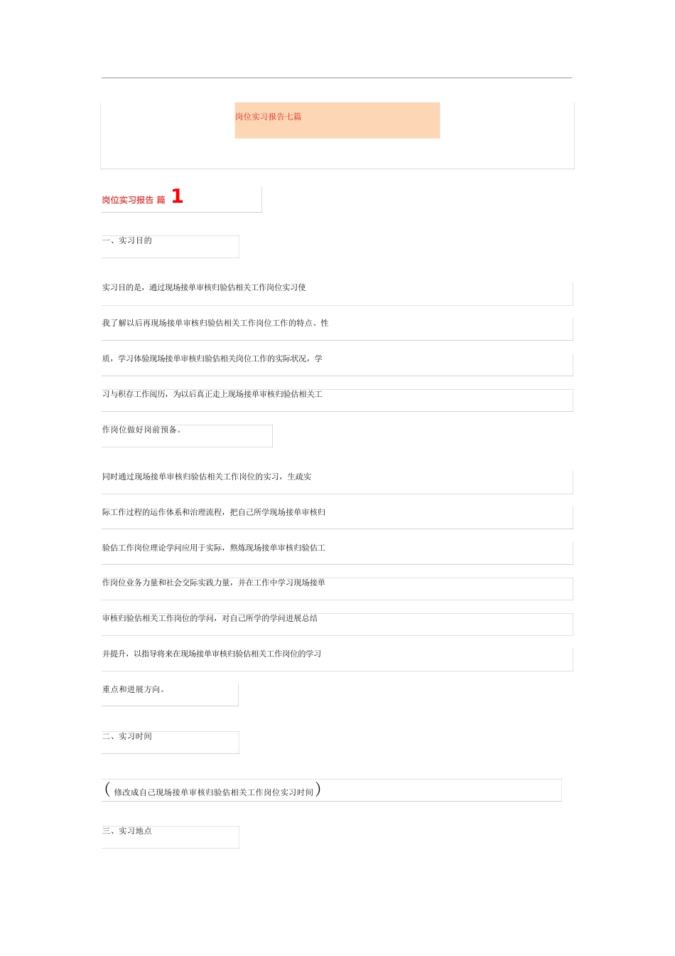 岗位实习报告七篇_第1页