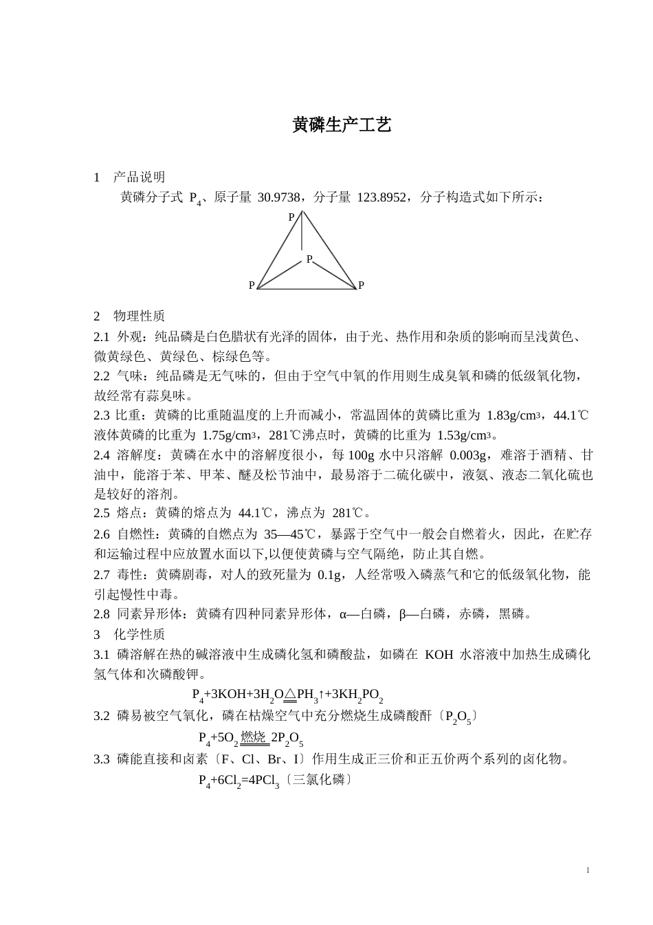 黄磷工艺说明_第1页
