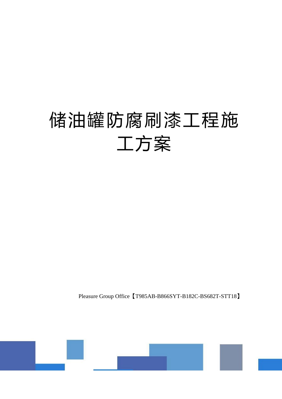 储油罐防腐刷漆工程施工方案_第1页