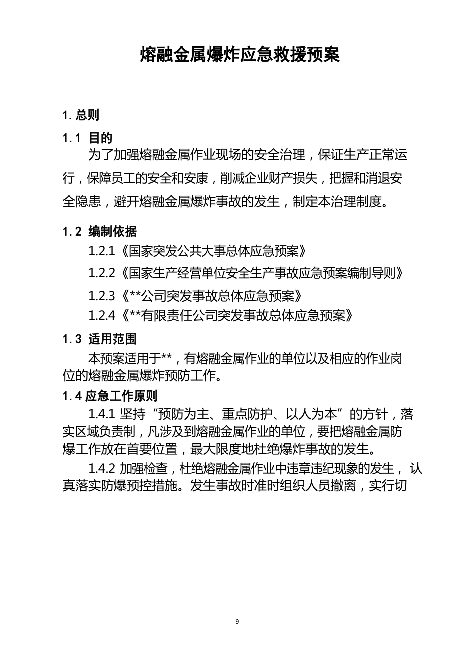 熔融金属爆炸应急救援预案_第2页