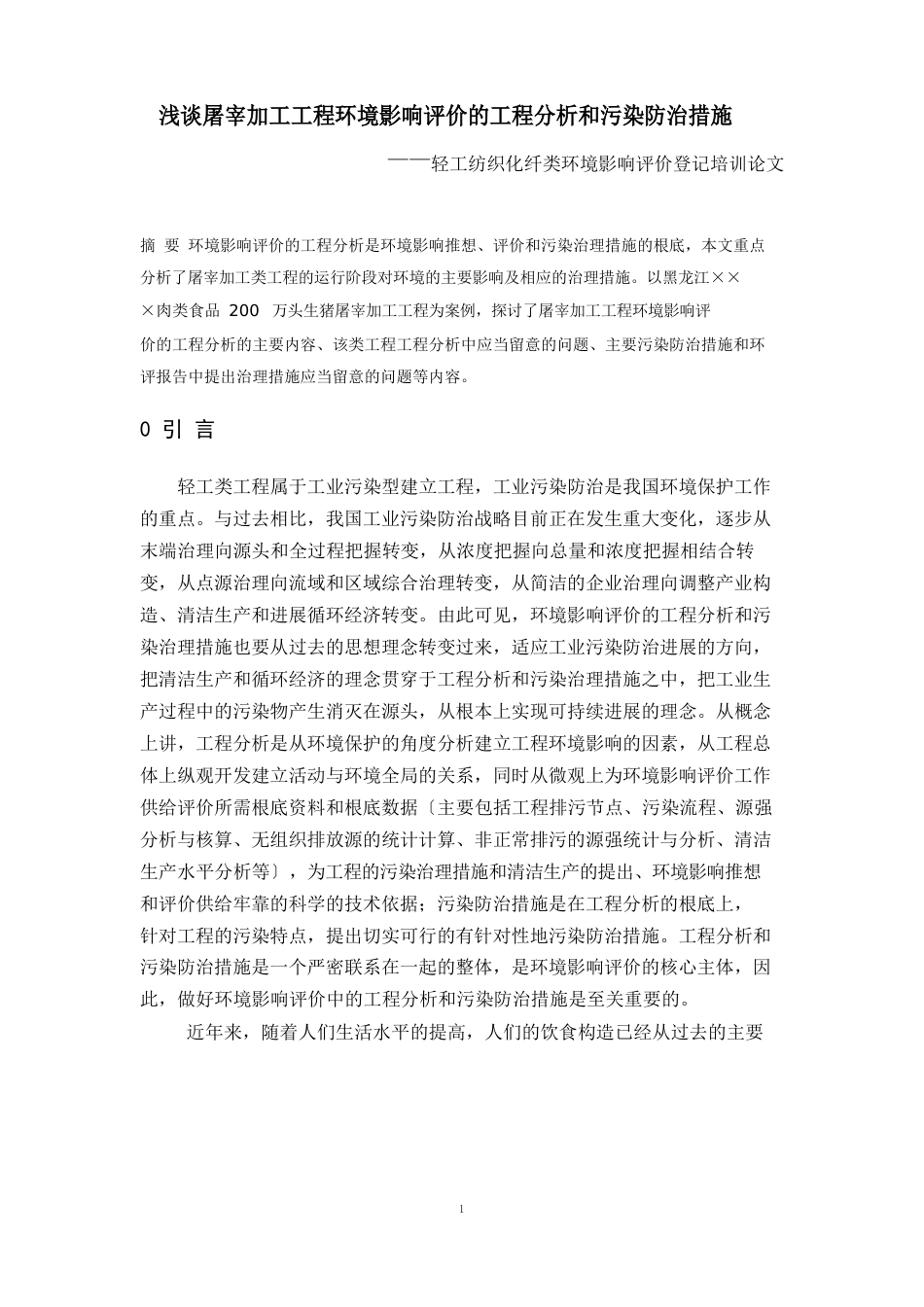 浅谈屠宰加工项目环境影响评价的工程分析_第1页