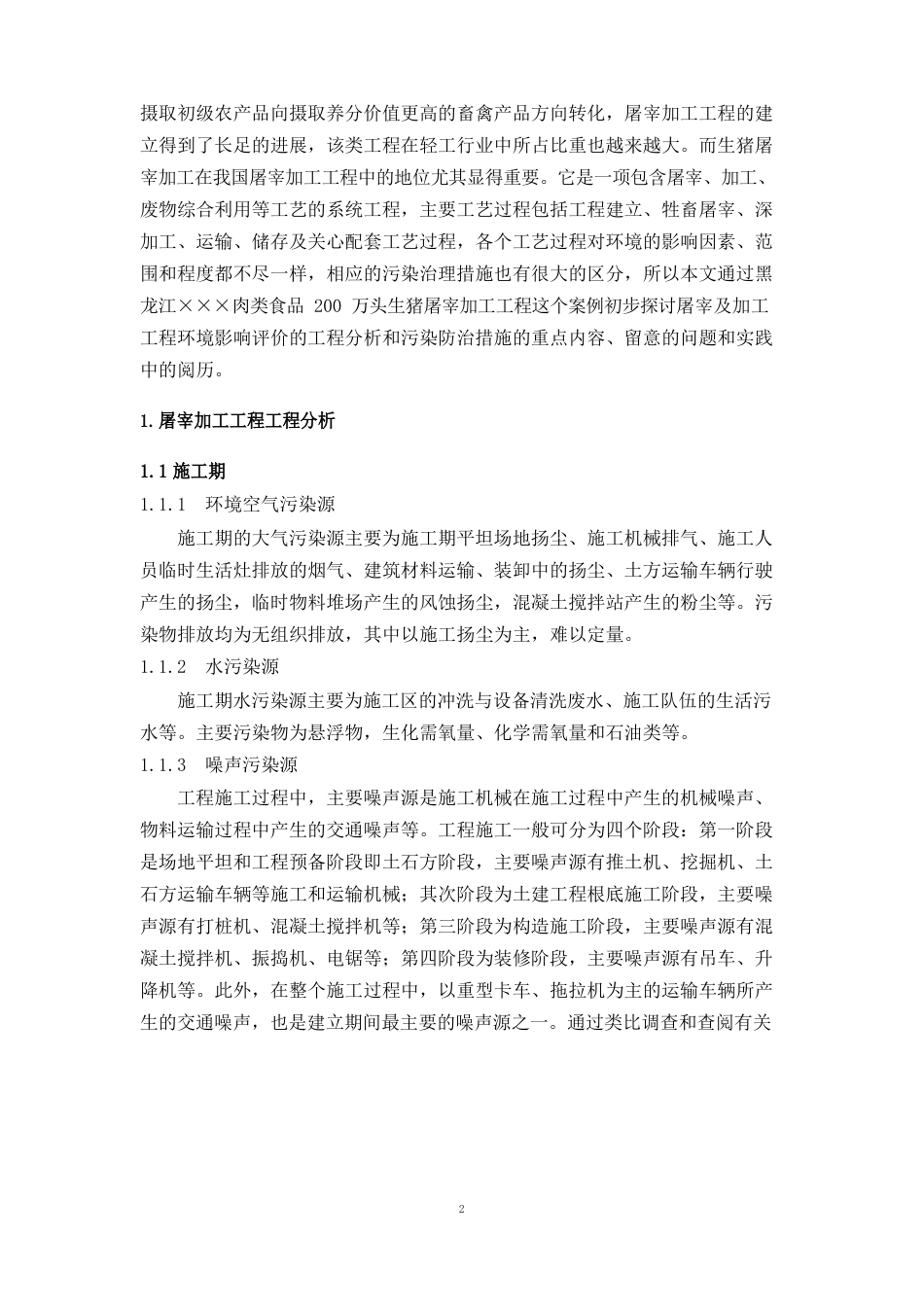 浅谈屠宰加工项目环境影响评价的工程分析_第2页