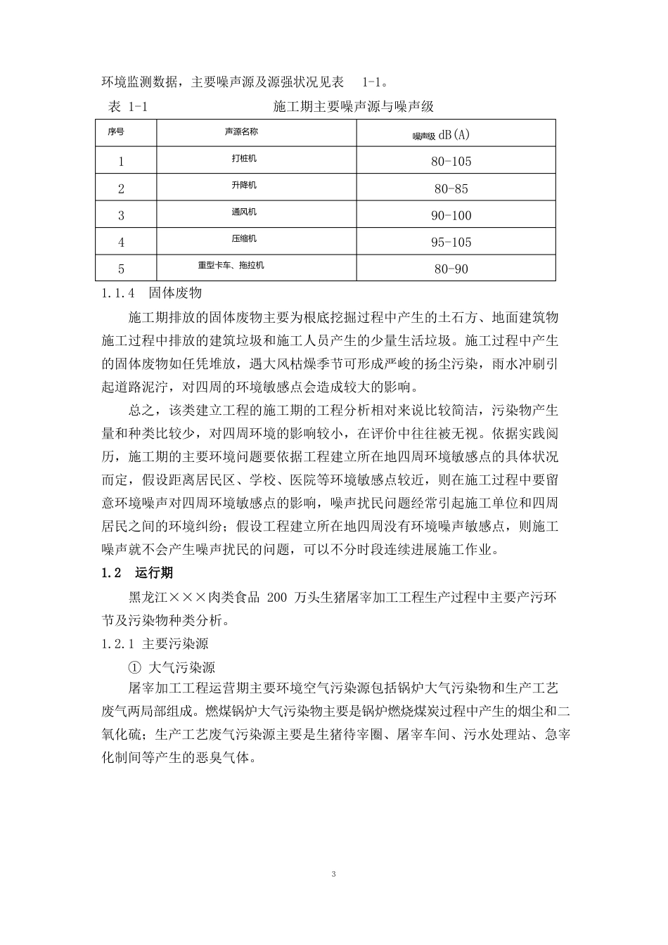 浅谈屠宰加工项目环境影响评价的工程分析_第3页