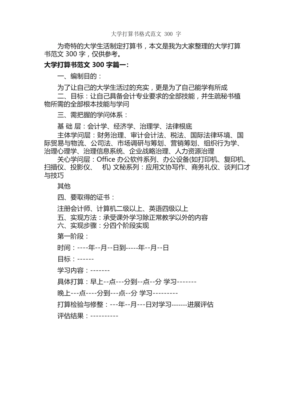 大学计划书格式范文300字书_第1页