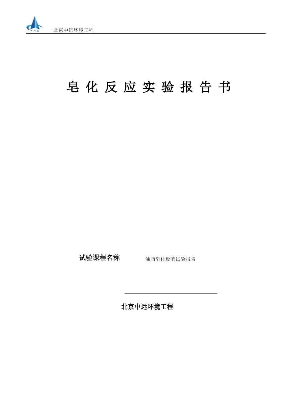 皂化反应实验报告_第1页