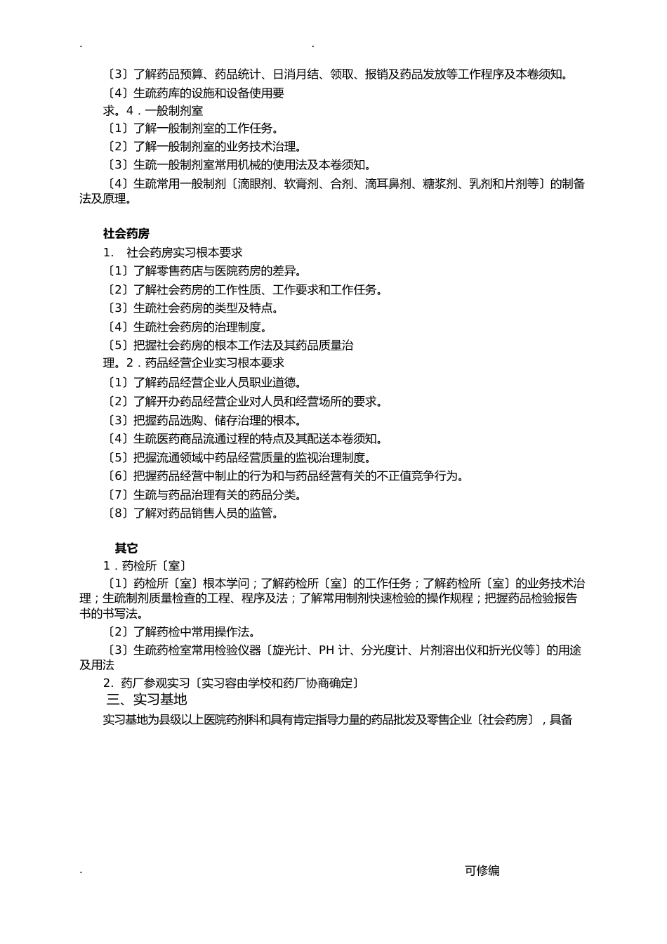 药学专科专业综合实践环节实施计划方案_第2页