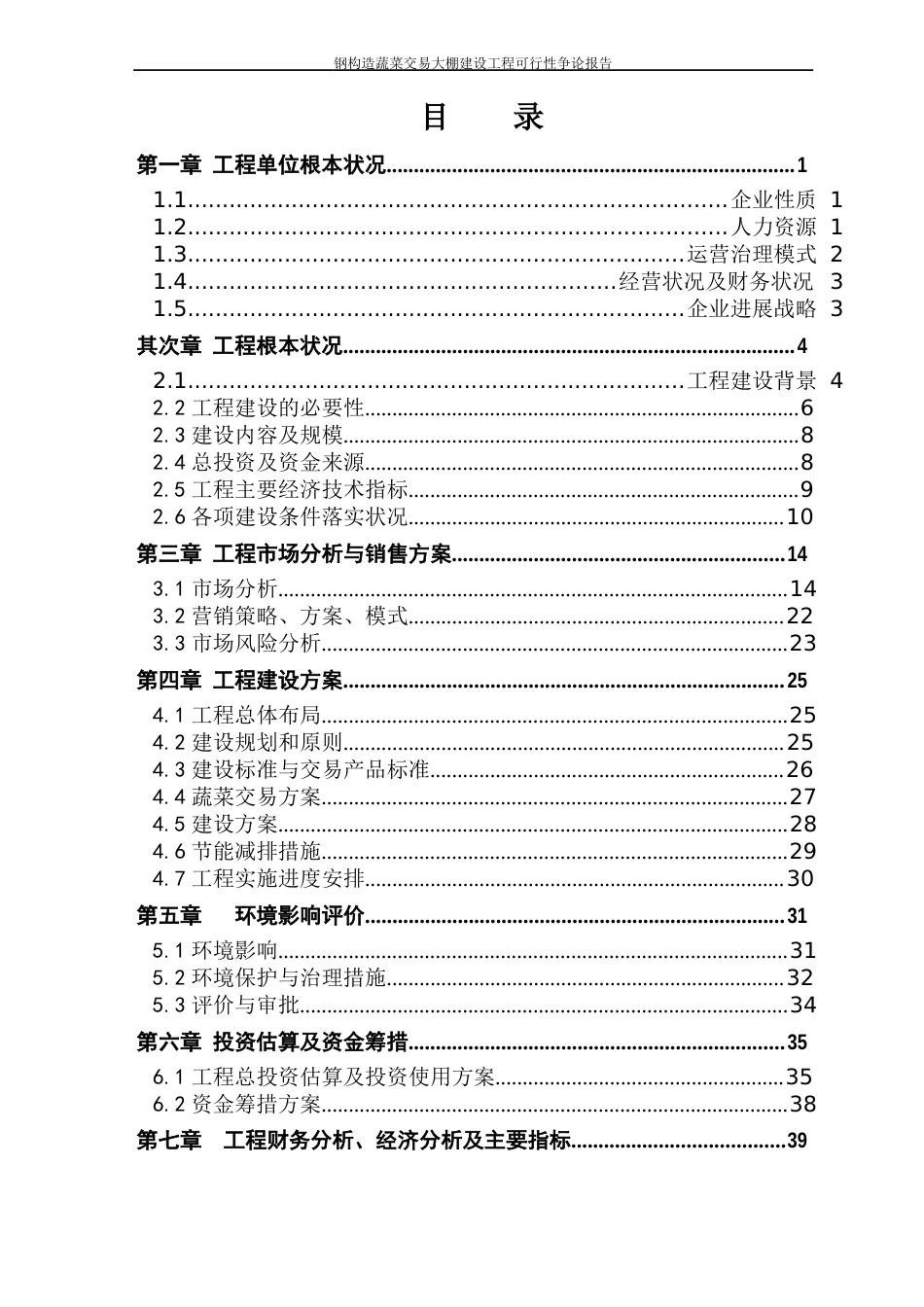 钢结构蔬菜交易大棚建设项目可行性研究报告_第2页