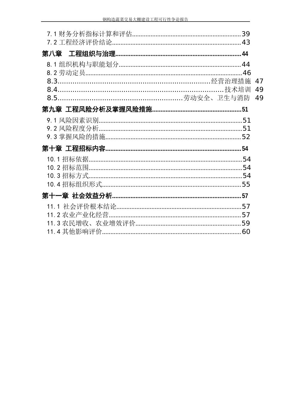 钢结构蔬菜交易大棚建设项目可行性研究报告_第3页