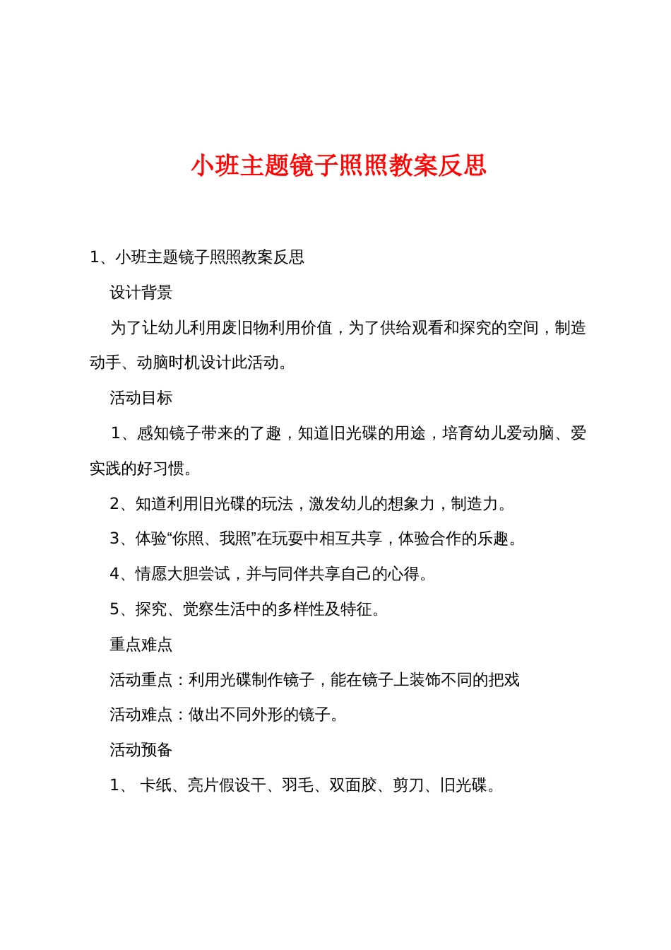 小班主题镜子照照教案反思_第1页