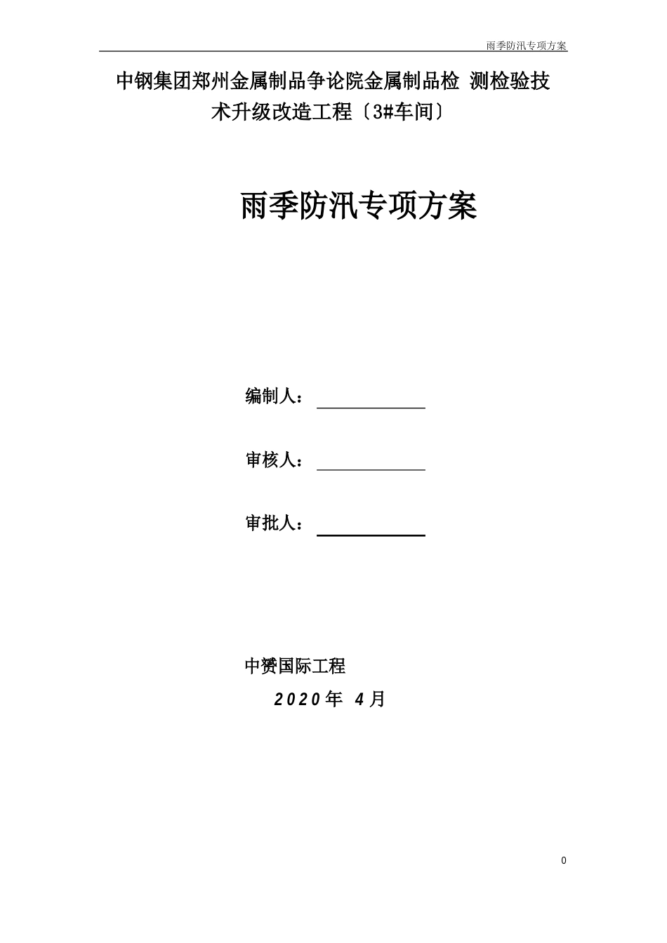 雨季安全文明施工方案_第1页