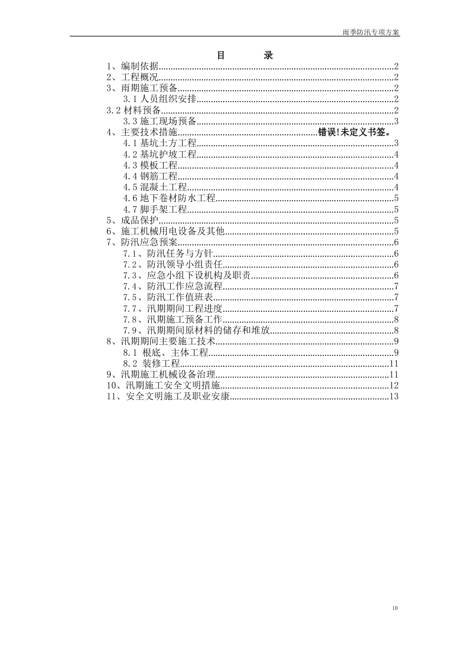 雨季安全文明施工方案_第2页