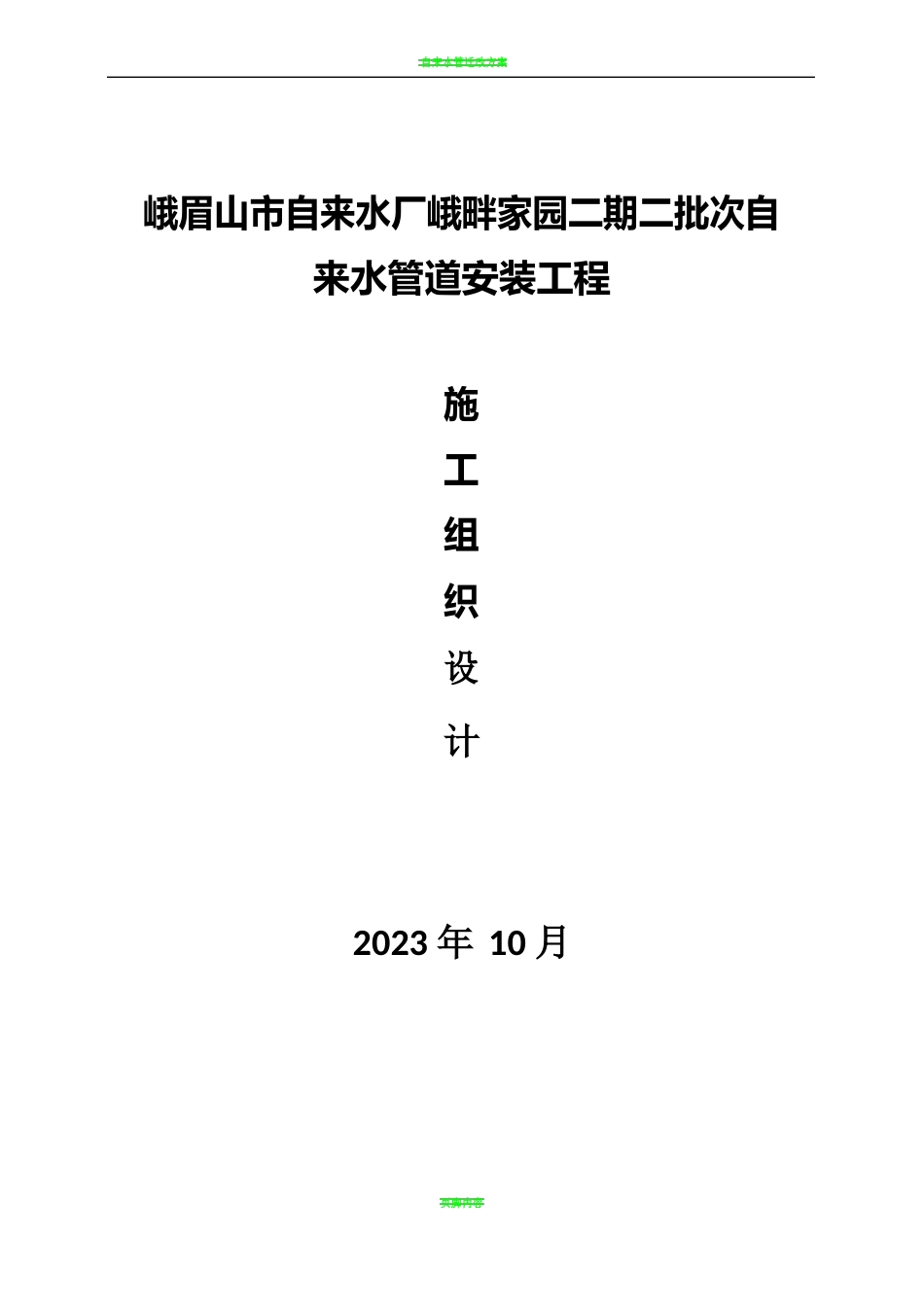 自来水管道施工方案_第1页