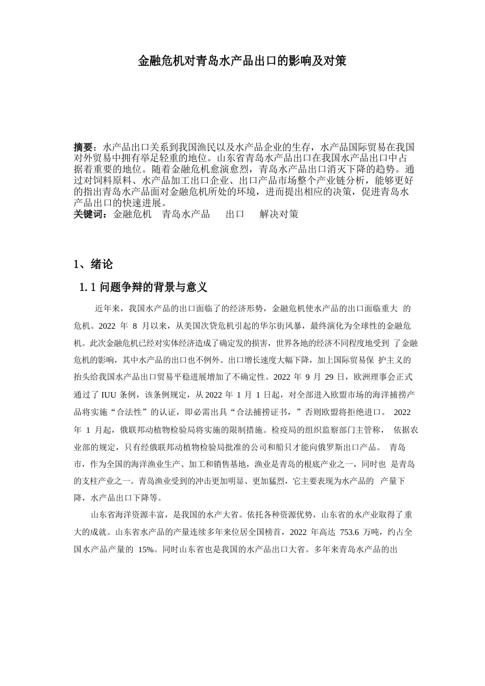 青岛水产品研究_第1页