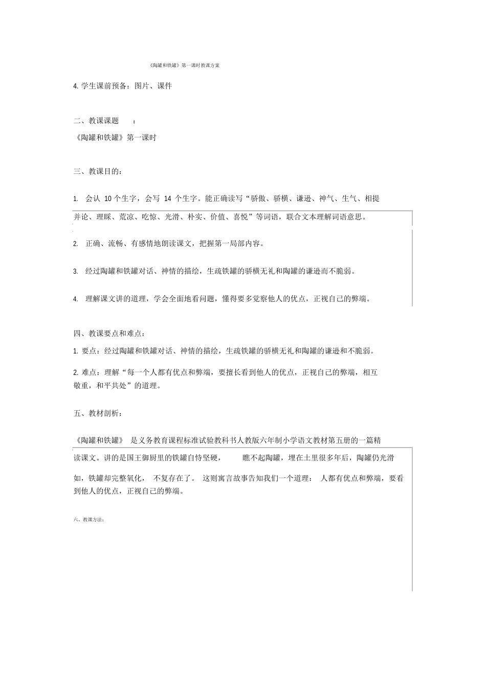 《陶罐和铁罐》第一课时教学设计_第1页