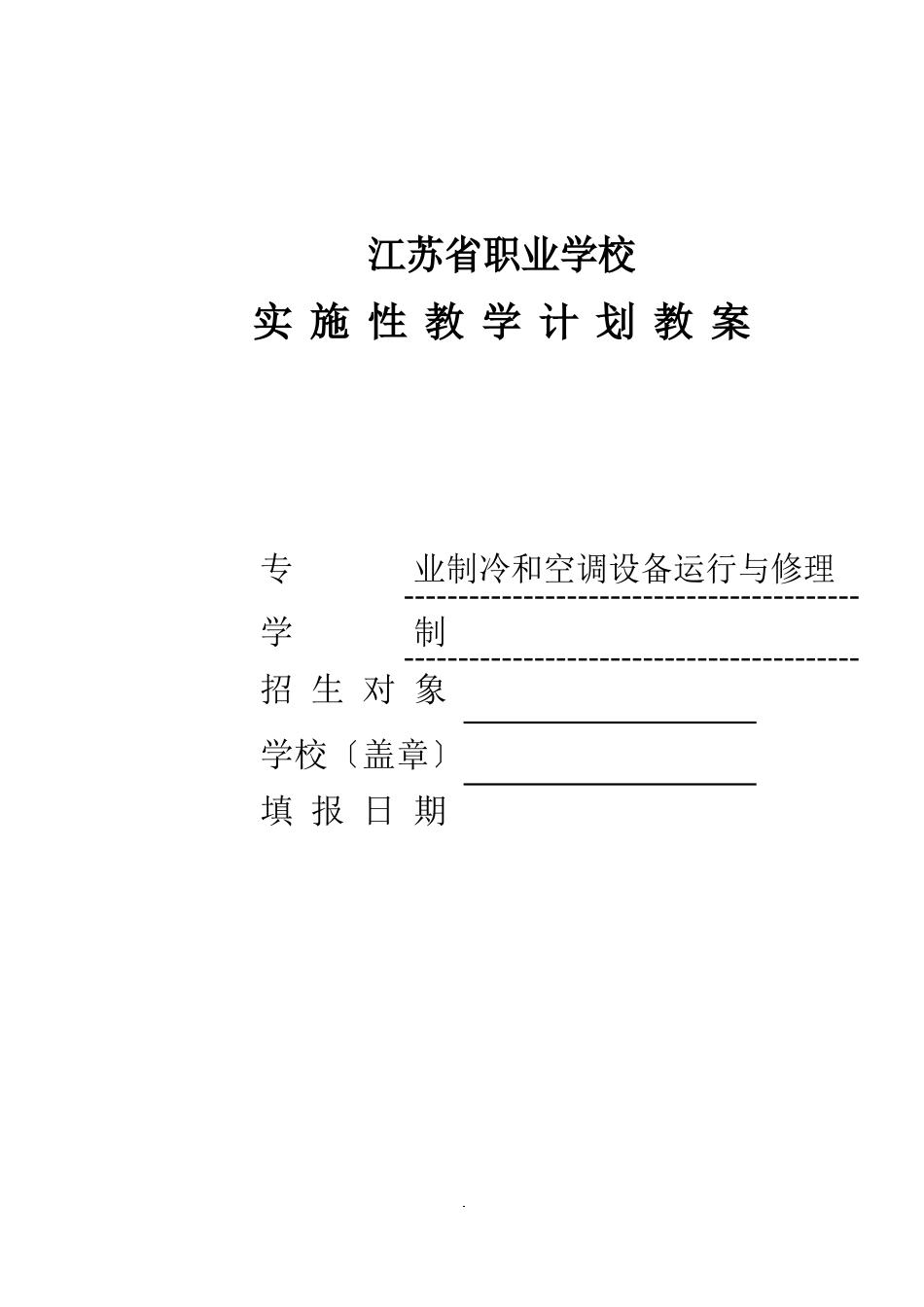 制冷和空调设备运行与维修教学计划教案_第1页