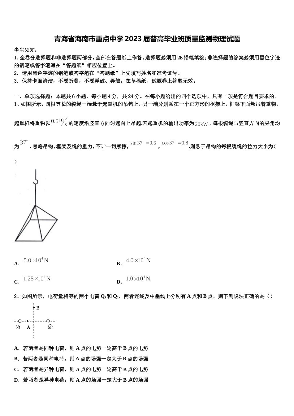 青海省海南市重点中学2023届普高毕业班质量监测物理试题_第1页