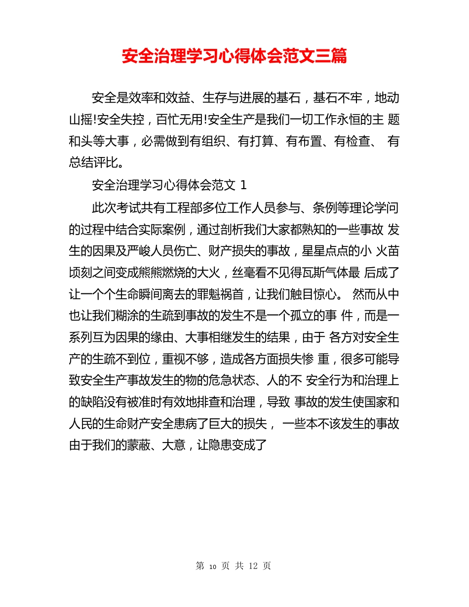 安全管理学习心得体会范文三篇_第1页