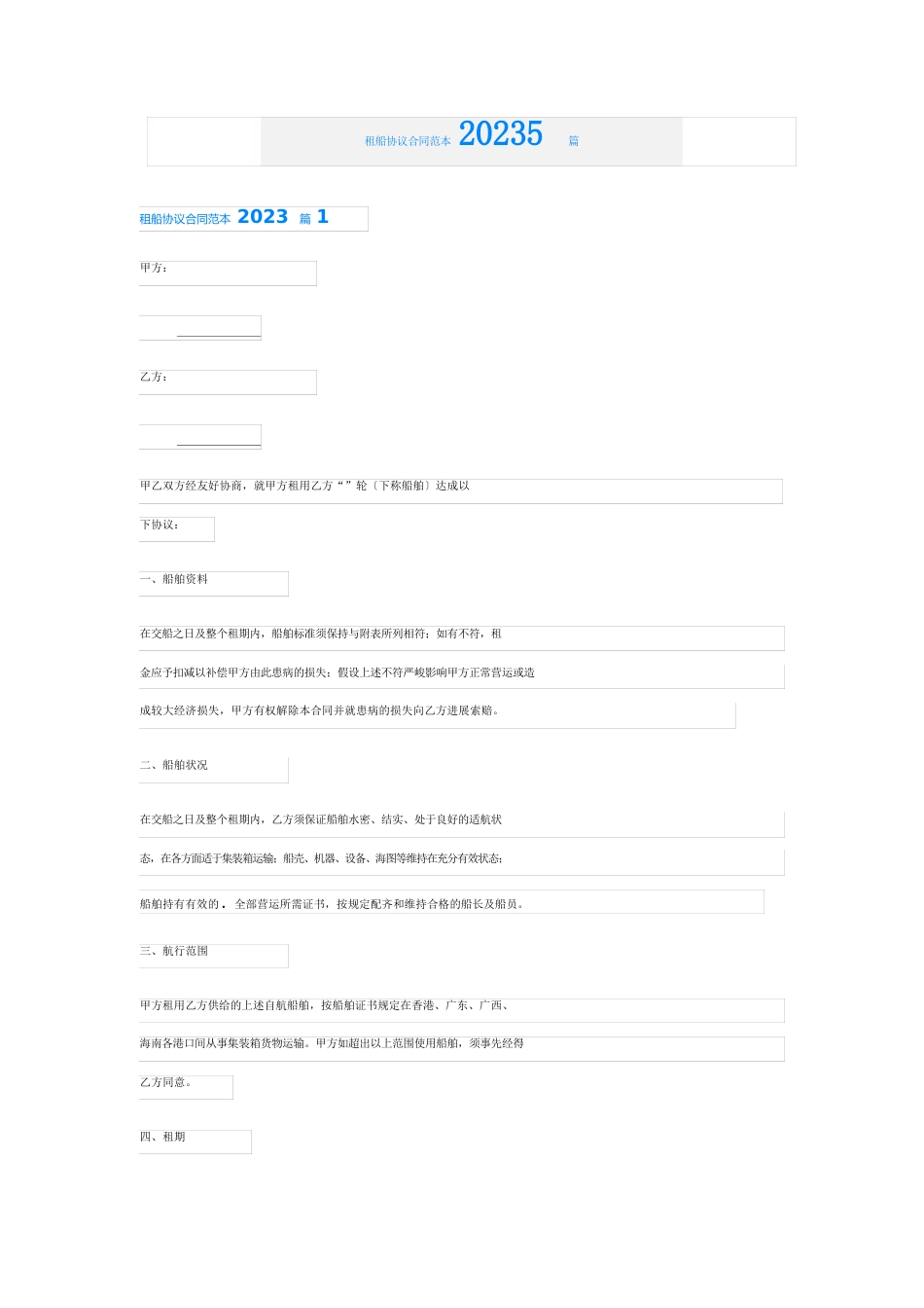 租船协议合同范本2023年5篇_第1页