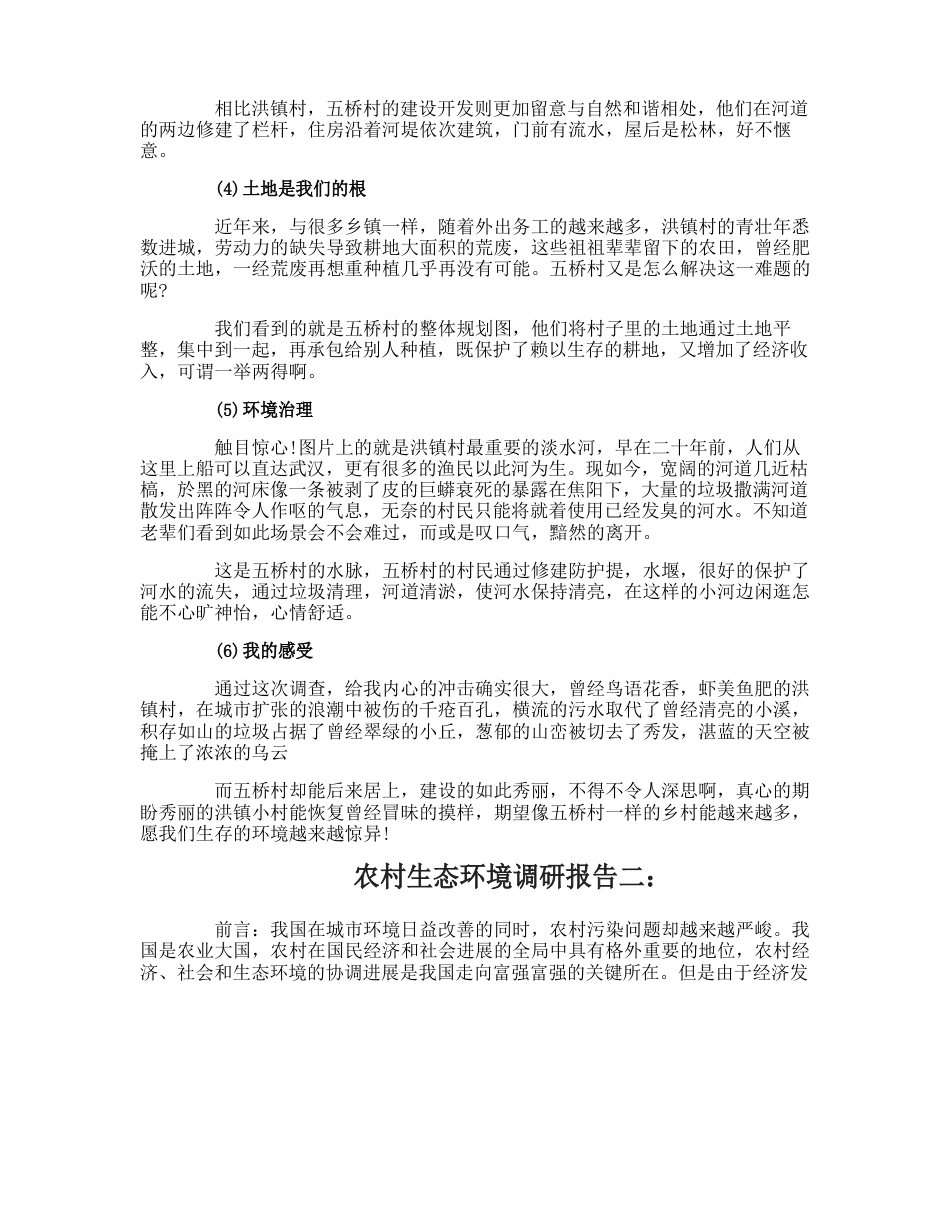 农村生态环境调研报告_第2页