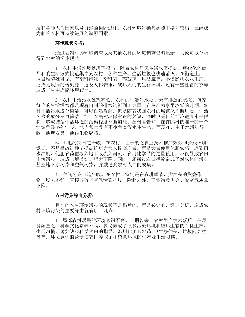 农村生态环境调研报告_第3页