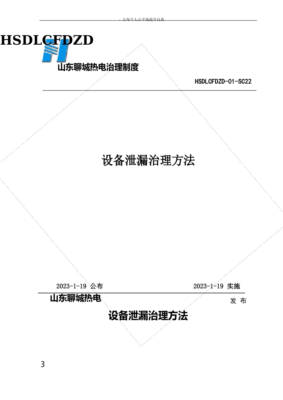 设备渗漏点管理办法_第1页