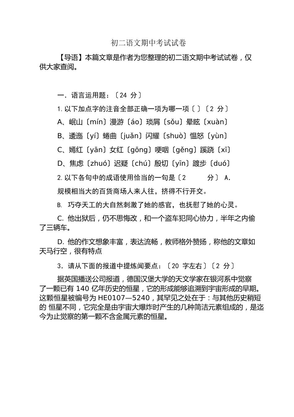 初二语文期中考试试卷_第1页